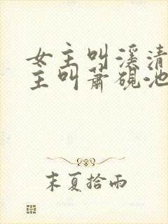 女主叫溪清梦男主叫萧砚池的小说