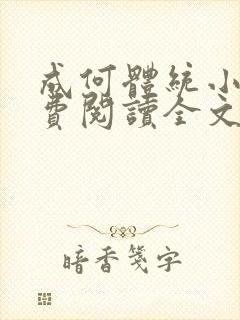 成何体统小说免费阅读全文