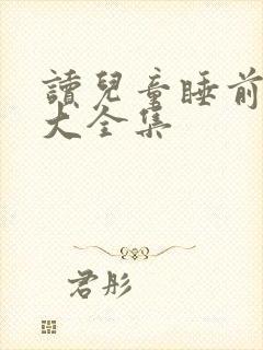 读儿童睡前故事大全集