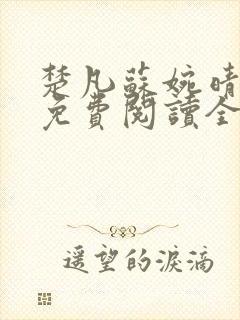 楚凡苏婉晴小说免费阅读全文