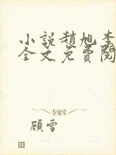 小说赵旭李晴晴全文免费阅读最新