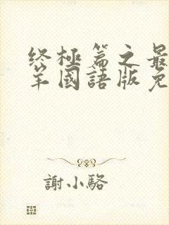 终极篇之最后羔羊国语版免费观看