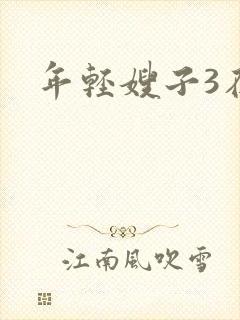 年轻嫂子3在线封面