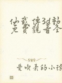 仙武传3d动漫免费观看全集完整版