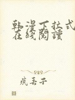 韩漫下拉式漫画在线阅读