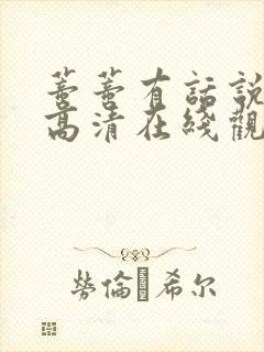 蒂蒂有话说电影高清在线观看