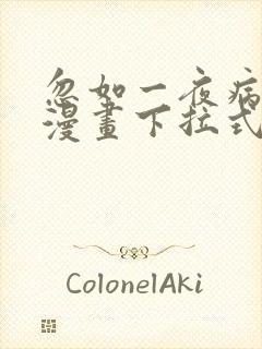 忽如一夜病娇来漫画下拉式免费看