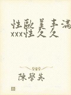 性欧美丰满熟妇xxx性久久