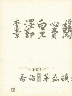 李泽白心媛最新章节免费阅读小说