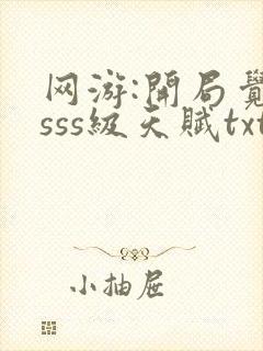 网游:开局觉醒sss级天赋txt