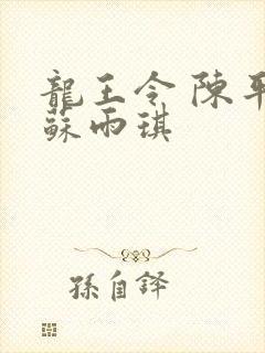 龙王令 陈平 苏雨琪