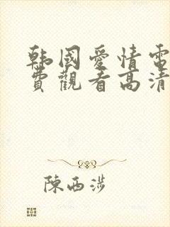 韩国爱情电影免费观看高清完整版在线观看