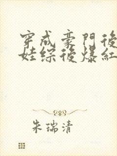 穿成豪门后妈上娃综后爆红