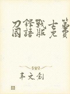 刀锋战士第3季国语版免费观看