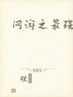 网游之最强房东