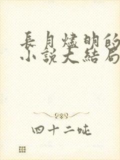 长月烬明的原著小说大结局