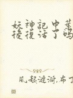 妖神记中叶宗最后复活了吗?