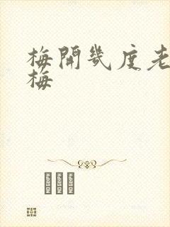 梅开几度老周张梅