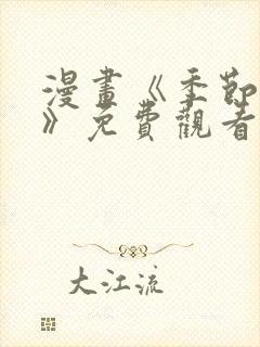 漫画《季节之交》免费观看