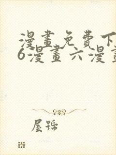 漫画免费下拉式6漫画六漫画