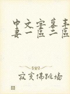 中文字幕丰满人妻一区二区三区