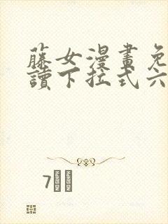 藤女漫画免费阅读下拉式六漫画