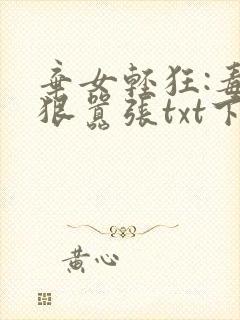 弃女轻狂:毒妃狠嚣张txt下载