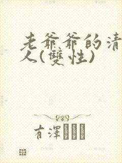 老爷爷的清冷美人(双性)封面