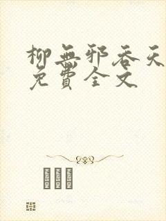 柳无邪吞天神鼎免费全文封面