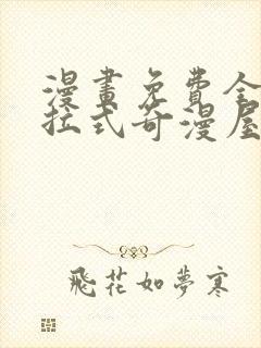 漫画免费全集下拉式奇漫屋