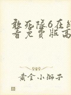 敢死队6在线观看免费版高清电影