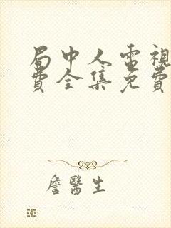 局中人电视剧免费全集免费播放