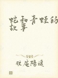 蛇和青蛙的寓言故事