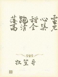 落跑甜心电视剧高清全集免费观看封面