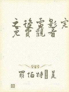 之后电影完整版免费观看