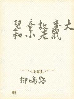 儿童故事大狮子和小老鼠