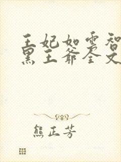 王妃如云智斗腹黑王爷全文免费阅读