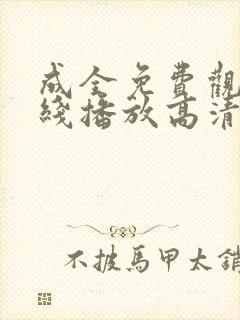 成全免费观看在线播放高清