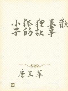 小狐狸喜欢小兔子的故事