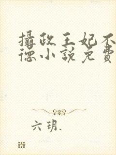 摄政王妃不讲武德小说免费封面