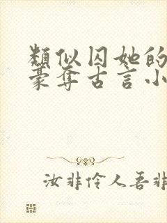 类似囚她的强取豪夺古言小说