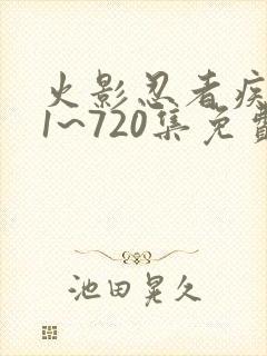 火影忍者疾风传1~720集免费观看