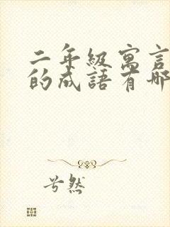 二年级寓言故事的成语有哪些成语封面