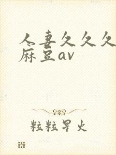 人妻久久久精品麻豆av