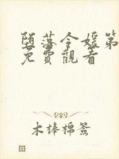 堕落令媛第一季免费观看