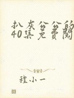 扒灰公公的小说40集免费阅读全文