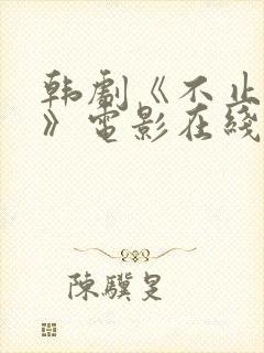 韩剧《不止暧昧》电影在线播放