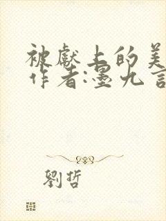 被献上的美人》作者:墨九言