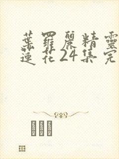 叶罗丽精灵梦冰莲花24集完整版