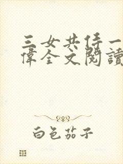 三女共侍一夫宏伟全文阅读免费